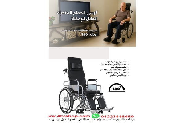 كرسى مانيوال حمام وسرير متحرك حمولة 100 كيلو kone